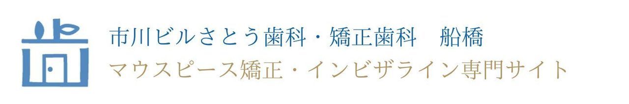 船橋のマウスピース矯正「インビザライン」専門サイト