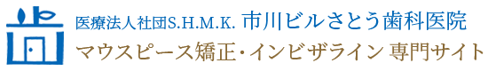 船橋のマウスピース矯正「インビザライン」専門サイト